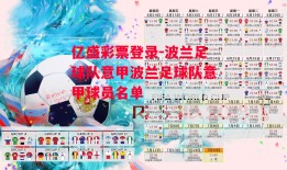 亿盛彩票登录-波兰足球队意甲波兰足球队意甲球员名单