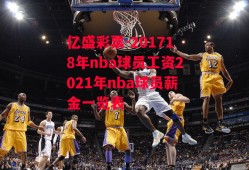 亿盛彩票-201718年nba球员工资2021年nba球员薪金一览表