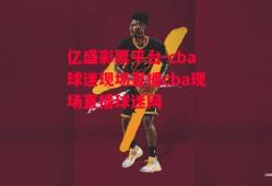 亿盛彩票平台-cba球迷现场直播cba现场直播球迷网