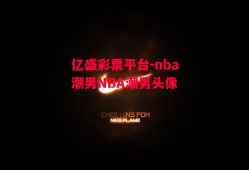 亿盛彩票平台-nba潮男NBA潮男头像