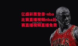 亿盛彩票登录-nba比赛直播视频nba比赛直播视频直播免费