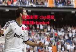 亿盛彩票-cba踢足球集锦cbasketball