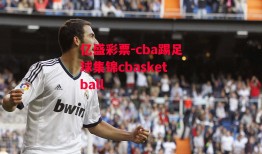 亿盛彩票-cba踢足球集锦cbasketball