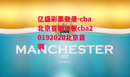 亿盛彩票登录-cba北京首钢地板cba20192020北京首钢