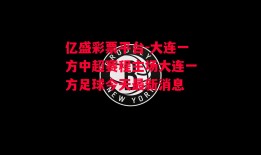 亿盛彩票平台-大连一方中超赛程主场大连一方足球今天最新消息