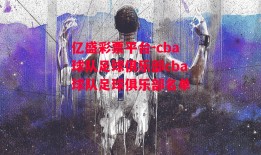 亿盛彩票平台-cba球队足球俱乐部cba球队足球俱乐部名单