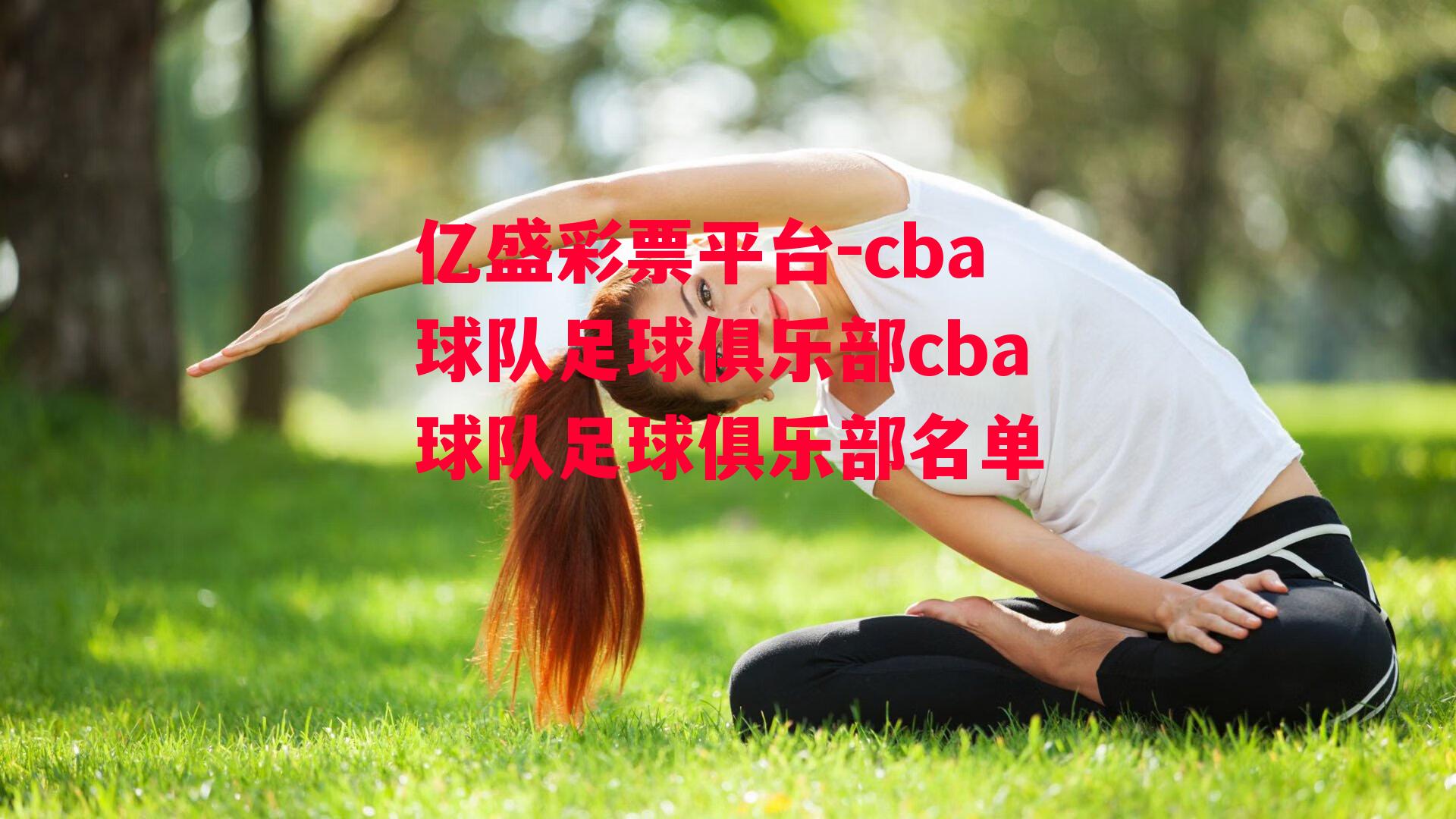 cba球队足球俱乐部cba球队足球俱乐部名单